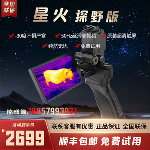 海康星火热成像仪LH15 0H25  OQ35手持探野版热感应热搜hikmicro