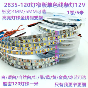 LED2835窄版灯条120灯软灯带5mm宽12V自粘4mm毫米高亮超密线条灯