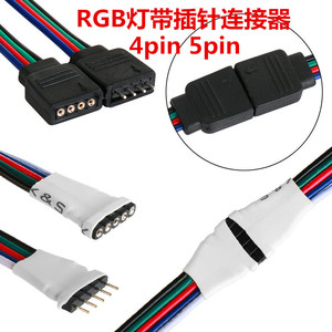 led5050RGBW灯带条四芯七彩针连接器4pin插针连接头5P端子连接线