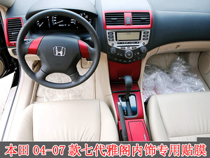 淘宝本田04-07款七代雅阁内饰贴 中控台装饰档位水杯改装碳纤维车贴纸