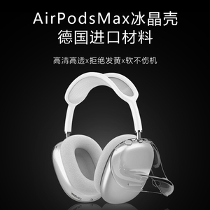 【德国拜尔原料】透明airpodsmax保护套耳罩airpodmax保护壳耳机壳耳机罩适用苹果头戴式apm保护套