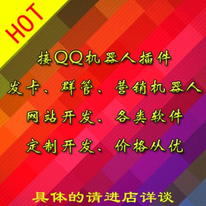 机器人插件酷q契约机器人小栗子框架ono机器人先驱机器插件定制