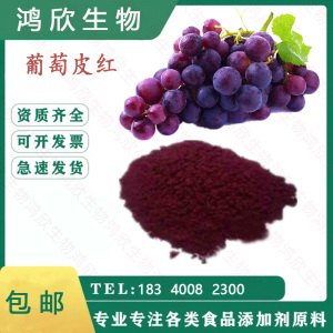 食品级纯天然葡萄皮红色素 紫红色红酒饮料专用色素食用红酒色素