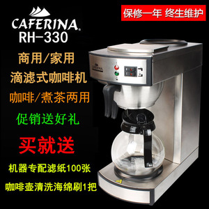 台湾CAFERINA RH330美式咖啡机商用煮茶机全自动滴漏式萃茶机