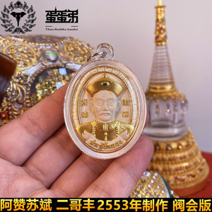 蛋蛋弟泰国佛牌 阿赞苏斌 二哥丰 2553年