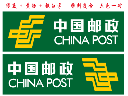 中国邮政贴纸