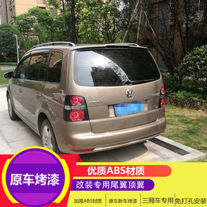 大众途安尾翼 04-15款途安改装专用免打孔安装汽车工艺烤漆定风翼