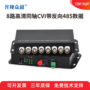 8路高清同轴视频光端机CVI/TVI/AHD带反向485多口监控器BNC转光纤