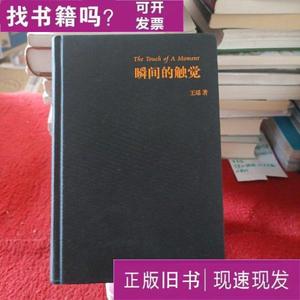 瞬间的触觉 王瑶（著） 2016-11 出版