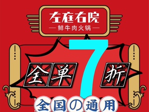 左庭右院鲜牛肉火锅 全单最低7折 全国通用代买单  优惠券代金券