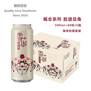 snow/雪花啤酒 概念系列 脸谱旦角 500ml×12听×5箱 臻享套装