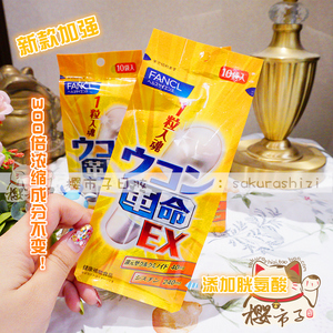现货日本fancl新版ex生姜 保护姜黄素解酒药丸解宿醉 10粒 136