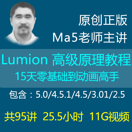 Lumion 撸明 高级原理教程 顶渲网 Ma5老师主讲 全套素材