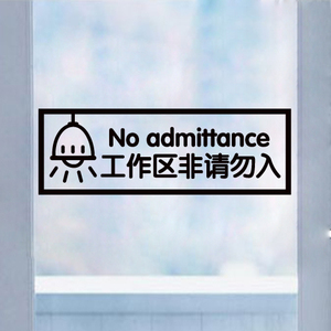 工作区非请勿入 办公室商场酒店商铺禁止入内温馨提示指示贴画
