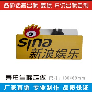 北京定制话筒logo牌娱乐媒体电视台记者采访台标亚克力新浪麦标