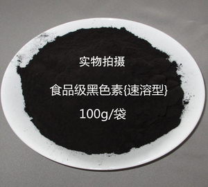 亮黑色素食品级 黑颜色食用色素 食用着色剂 食品饮料糕点染色剂
