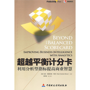 正版图书超越平衡计分卡利用分析型指标提高商业智慧[美]布朗中国