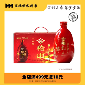 会稽山 绍兴黄酒 十年陈帝聚堂红瓶装半干型 375ml*6瓶整箱礼盒装