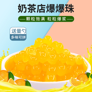 网红橙味爆爆珠柳橙味水果味果酱爆爆蛋爆浆珠珍珠奶茶店专用商用