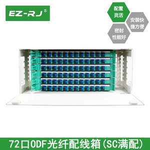 EZ-RJ 72口ODF光纤配线箱（SC满配）72芯ODF光纤配线架SC电信级