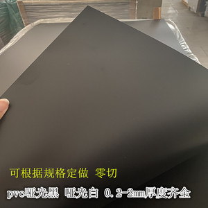 黑色磨砂PP胶片 pvc塑料板 PVC哑光白片材0.3-0.5-0.8-1-1.5-2mm