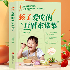 正版 孩子爱吃的开胃家常菜 菜谱书家常菜大全 食谱全套 美食书籍 图解家常菜 宝宝菜好吃易做菜普 宝宝爱吃的家常菜 小炒菜小食谱