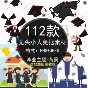 卡通毕业主题背景png免抠素材装饰透明底身体无头小人抠图素材ps