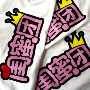 沈阳闺蜜服装班服室服印刷定制diy衣服印花t恤订制图案卫衣印字
