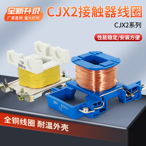 CJX2-1210 1810 3210 6511 9511交流接触器线圈220v 380v全铜线圈