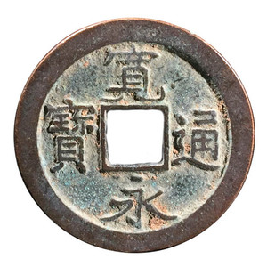 【保真外币 包邮】日本宽永通宝小平铜钱 古代钱币 硬币铜币保真