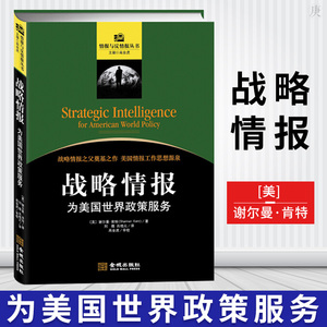正版 战略情报:为美国世界政策服务 军事管理情报与反情报研究类教材