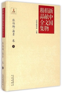 新中国捐献文物精品全集（张伯驹.潘素卷.上）文津出版社9787805545950