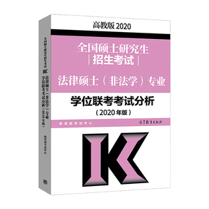 法硕非法学2020考试分析 全国硕士研究生招生考试法律硕士