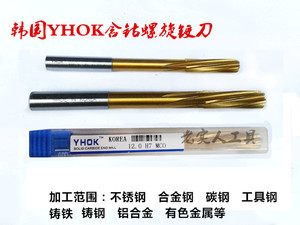 韩国YHOK加工不锈钢专用铰刀 含钴涂层螺旋铰刀 精度H7 3mm-20mm