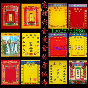 40乘以30厘米保家仙堂单仙家用品出马仙堂单全堂仙上方仙胡黄供奉