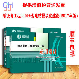 国家电网公司输变电工程通用设计·220kV变电站模块化建设（上、下册）（2017年版）（含光盘）