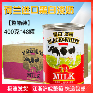 黑白淡奶400g*48罐全脂淡炼乳咖啡饮品奶茶店专用荷兰进口整箱