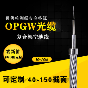24芯OPGW12B1.3复合电力架空地线8/16/72/36/48光缆40-150截面180
