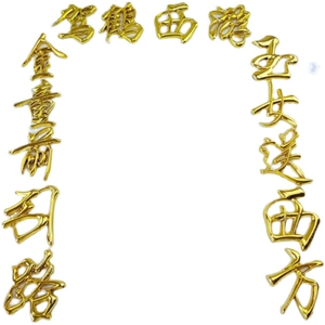 殡葬祭祀土葬寿材棺材寿木棺木塑料镀金贴花饰品配件驾鹤西游对联