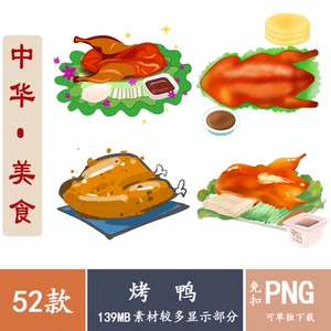 中华特色美食美味北京烤鸭png免抠素材海报插画菜单ppt装饰