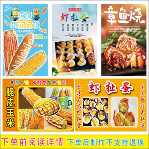 章鱼小丸子脆皮玉米脆皮香蕉虾扯蛋小吃店海报自粘贴纸喷绘装饰画