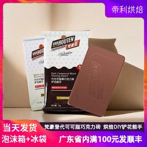 梵豪登嘉利宝黑/白巧克力砖大排块香醇代可可脂DIY白巧克力块1kg