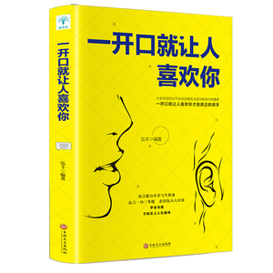 一开口就让人喜欢你好好说话技巧的书高情商书籍人际沟通聊天术人际交往心理学表达宅男女谈恋爱约会的口才书籍畅销书排行榜正版