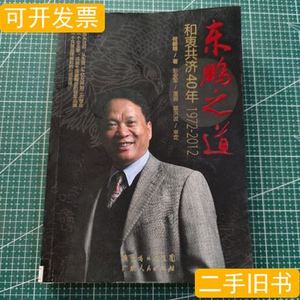 藏书红蚂蚁书系东鹏之道和衷共济40年（1972-2012） 何新明着彭安