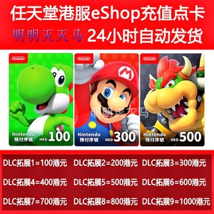 任天堂switch eshop港服NS充值卡 100 200 300 400 500点卡HKD