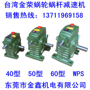 台湾金荣 WPS40型50型60型蜗轮蜗杆减速机减速箱变速器齿轮箱牙箱
