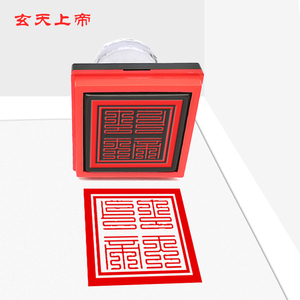 玄天上帝印章道观寺庙堂口用品印章用具自动出油印迹清晰光敏印章