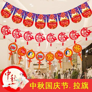 中秋节无纺布拉旗国庆拉花挂件活动场景装饰店铺商场走廊布置用品