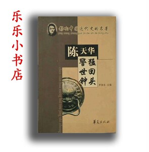 猛回头 警世钟 (清)陈天华著;朱钟颐评注