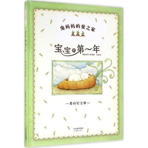 【精装绘本】兔妈妈的爱之家：宝宝的年·爱的纪念册